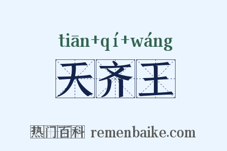 天齐王是什么意思的图片